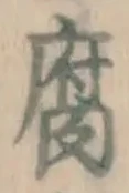 字腐