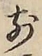 字前