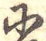 𛂋 위치 확인됨