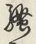 글자 騒