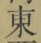 글자 東
