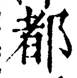 字都