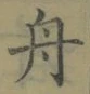 字舟