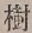 文字樹
