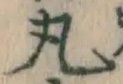 Character 丸