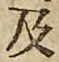 Chữ 及