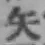 文字矢