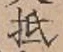 글자 抵