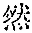 글자 然