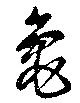 龜の位置