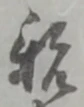 親 위치 확인됨