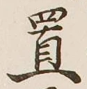 글자 置