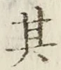 Character 其