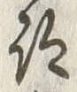 글자 跡