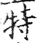 Chữ 特