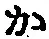 字か