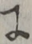 「に」字