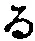 字る