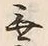 글자 無