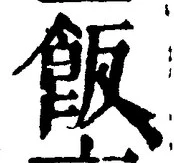 字飯