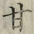Character 甘