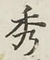 Character 秀