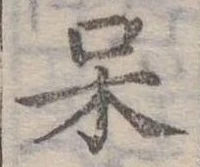 呆 위치 확인됨