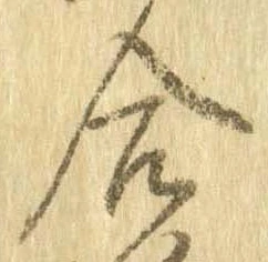 㐌定位合