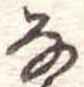 𛂂 위치 확인됨