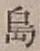 字島