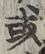 글자 或