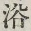 글자 浴