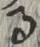 文字 る