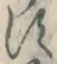 글자 す