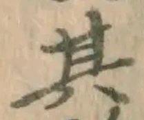 字其
