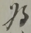 為 위치 확인됨