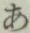 字あ