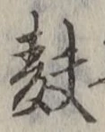 Chữ 麩