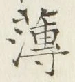 글자 薄
