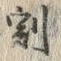 文字割