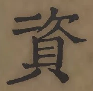 글자 資