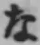 글자 な