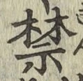 文字禁
