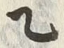 글자 乙