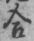 「合」字