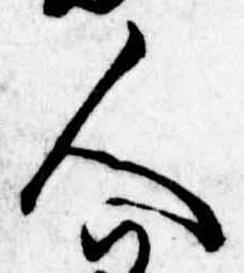 已定位人