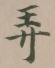 弄，已得其位