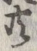 已定位共