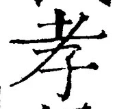 글자 孝