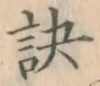 文字訣